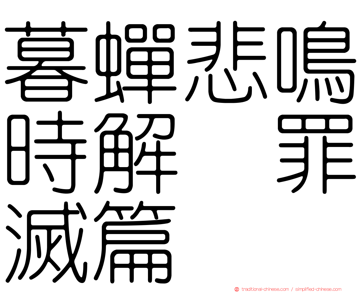 暮蟬悲鳴時解　罪滅篇